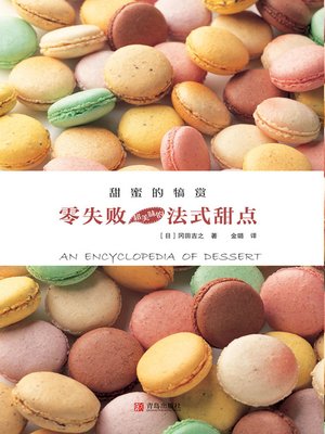cover image of 甜蜜的犒赏 零失败超美味的法式甜点